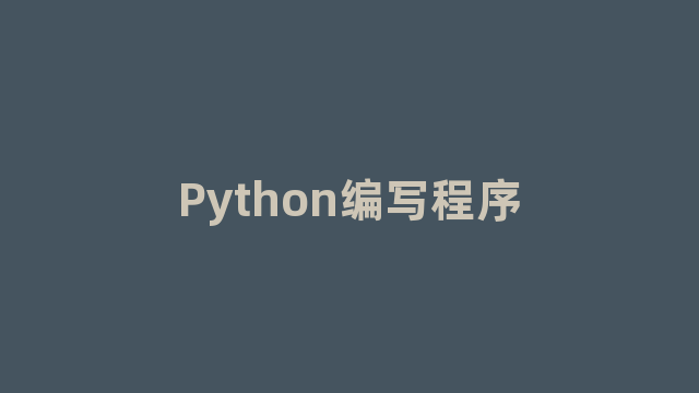 Python编写程序