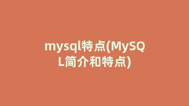 mysql特点(MySQL简介和特点)