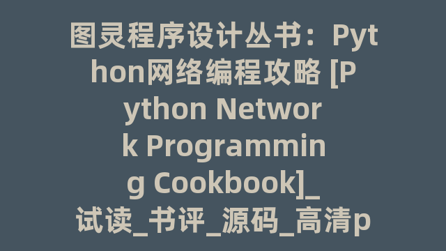 图灵程序设计丛书：Python网络编程攻略 [Python Network Programming Cookbook]_试读_书评_源码_高清pdf下载