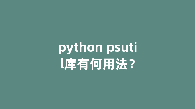 python psutil库有何用法？