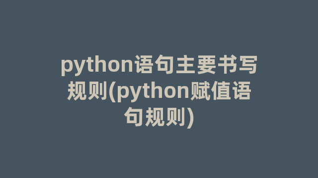 python语句主要书写规则(python赋值语句规则)