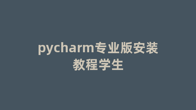 pycharm专业版安装教程学生