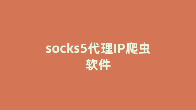 socks5代理IP爬虫软件