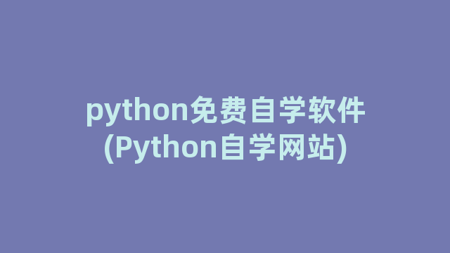 python免费自学软件(Python自学网站)