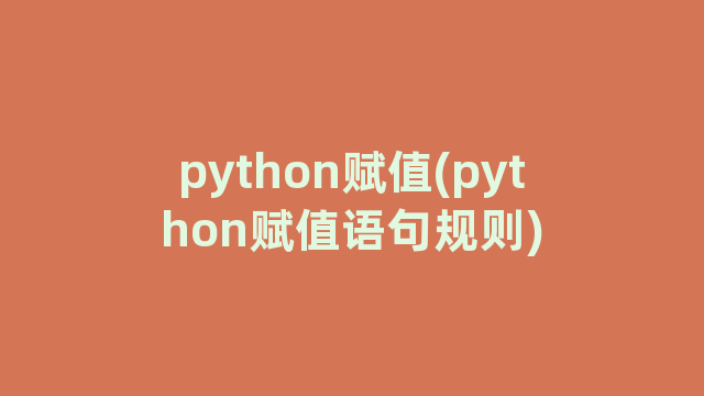 python赋值(python赋值语句规则)