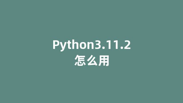 Python3.11.2怎么用