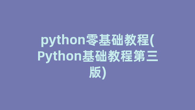 python零基础教程(Python基础教程第三版)