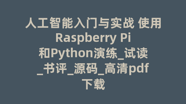 人工智能入门与实战 使用Raspberry Pi和Python演练_试读_书评_源码_高清pdf下载