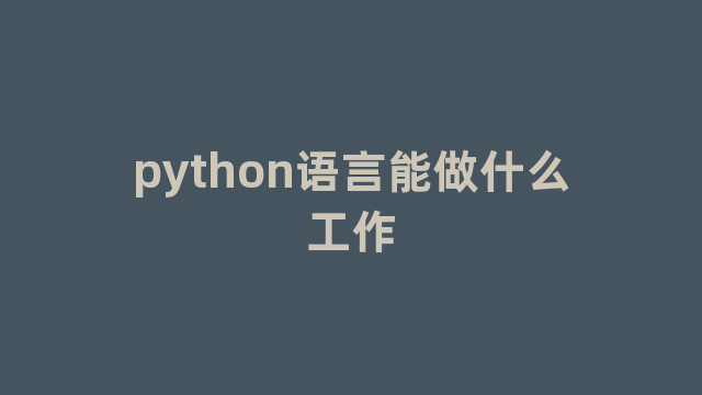 python语言能做什么工作