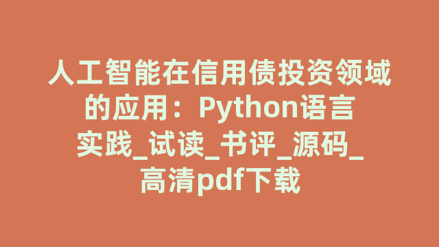 人工智能在信用债投资领域的应用：Python语言实践_试读_书评_源码_高清pdf下载