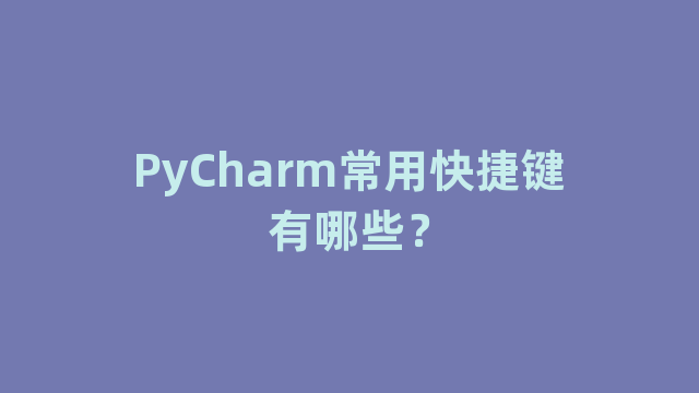 PyCharm常用快捷键有哪些？