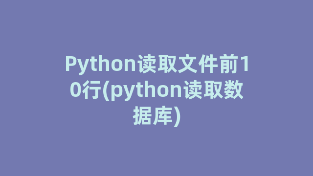 Python读取文件前10行(python读取数据库)