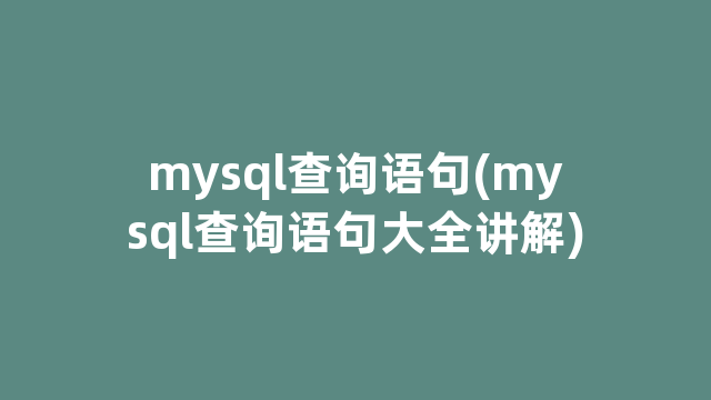 mysql查询语句(mysql查询语句大全讲解)