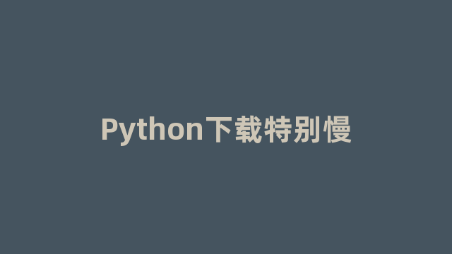 Python下载特别慢