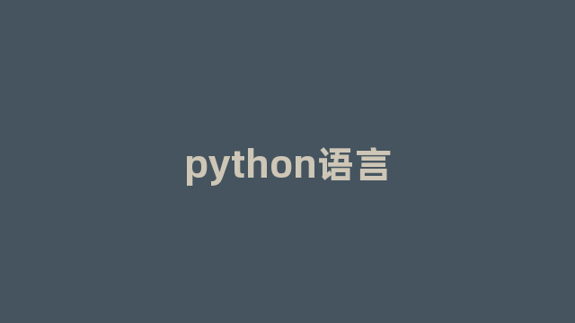 python语言