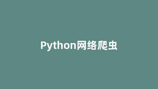 Python网络爬虫