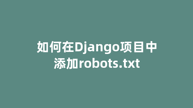 如何在Django项目中添加robots.txt