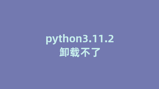 python3.11.2卸载不了