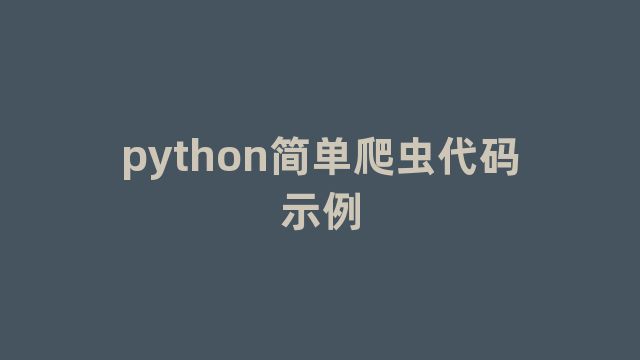 python简单爬虫代码示例