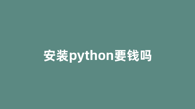 安装python要钱吗