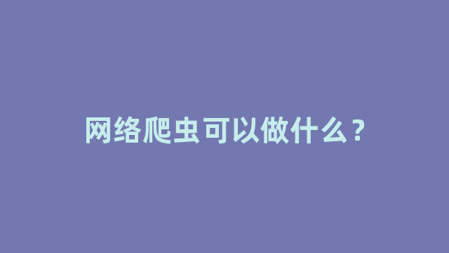 网络爬虫可以做什么？