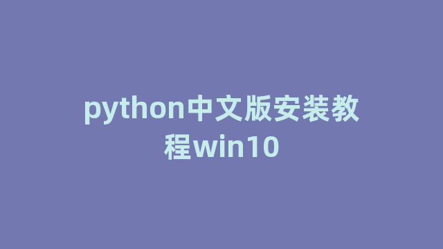 python中文版安装教程win10