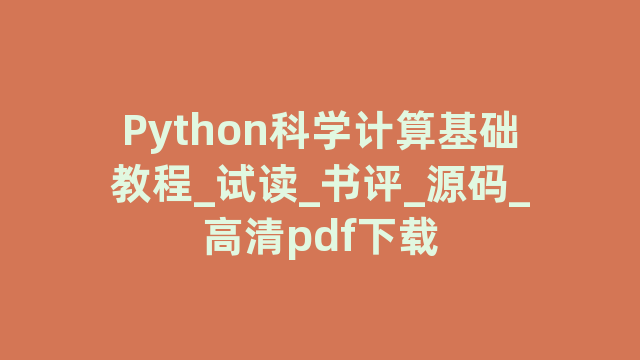 Python计算基础教程_试读_书评_源码_高清pdf下载