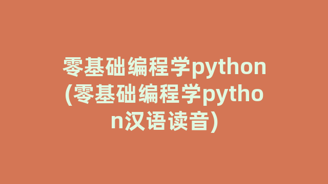 零基础编程学python(零基础编程学python汉语读音)