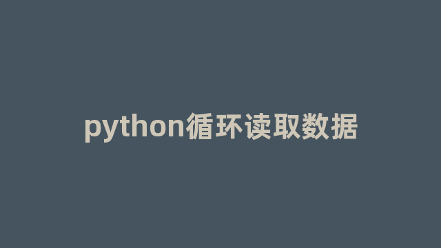 python循环读取数据