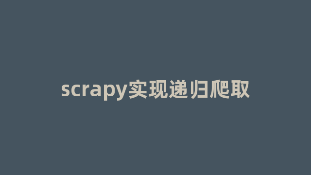 scrapy实现递归爬取