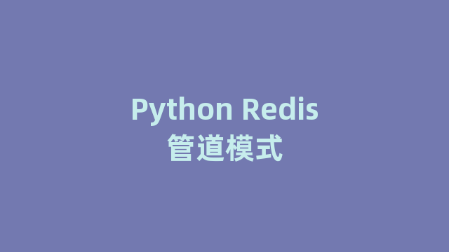 Python Redis管道模式