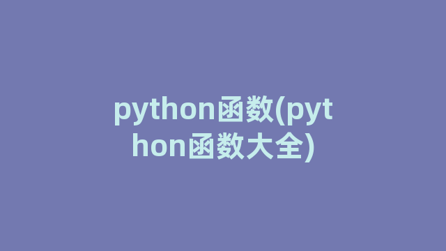 python函数(python函数大全)