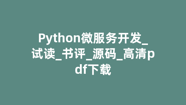 Python微服务开发_试读_书评_源码_高清pdf下载