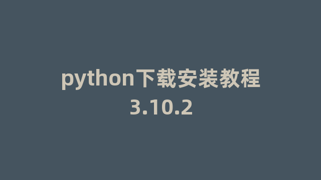 python下载安装教程3.10.2