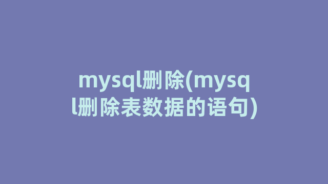 mysql删除(mysql删除表数据的语句)