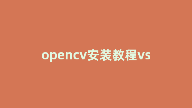 opencv安装教程vs