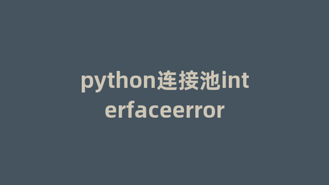 python连接池interfaceerror