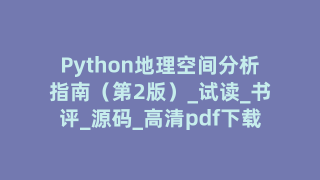 Python地理空间分析指南（第2版）_试读_书评_源码_高清pdf下载