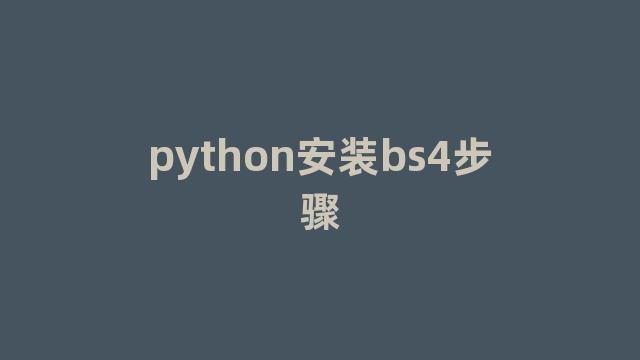 python安装bs4步骤