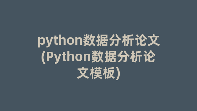 python数据分析论文(Python数据分析论文模板)