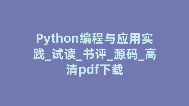 Python编程与应用实践_试读_书评_源码_高清pdf下载