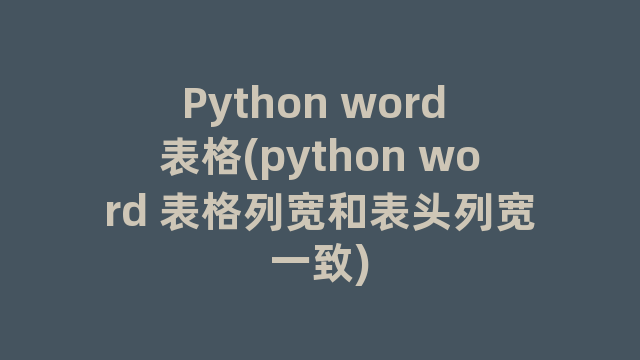 Python word 表格(python word 表格列宽和表头列宽一致)