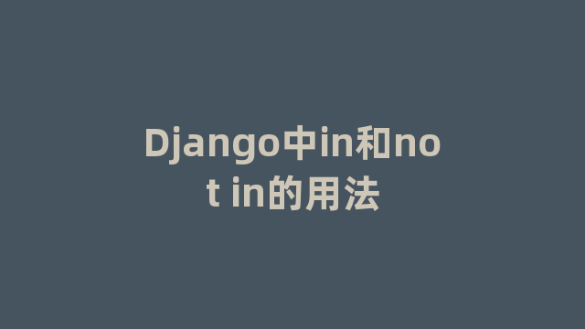 Django中in和not in的用法