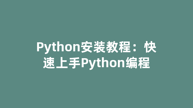 Python安装教程：快速上手Python编程