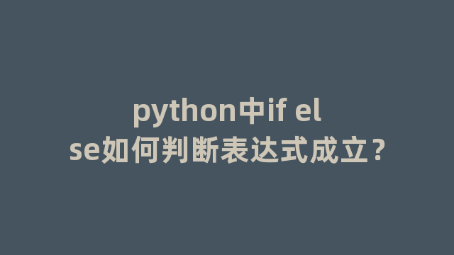 python中if else如何判断表达式成立？