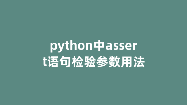 python中assert语句检验参数用法