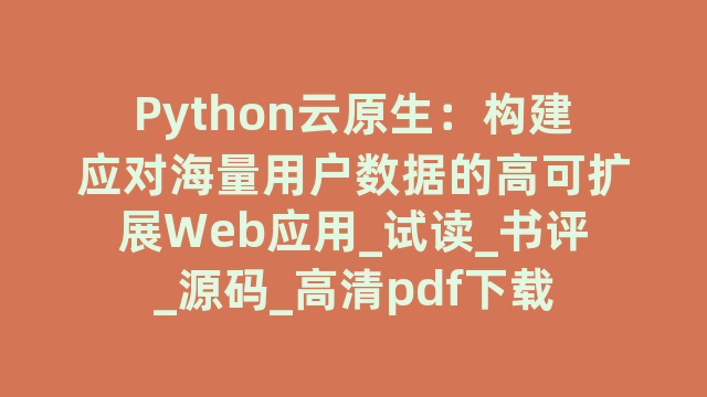 Python云原生：构建应对海量用户数据的高可扩展Web应用_试读_书评_源码_高清pdf下载