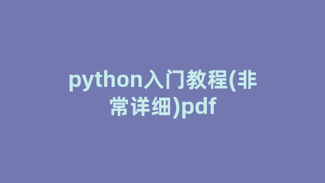 python入门教程(非常详细)pdf