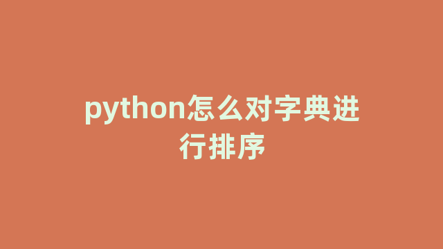 python怎么对字典进行排序