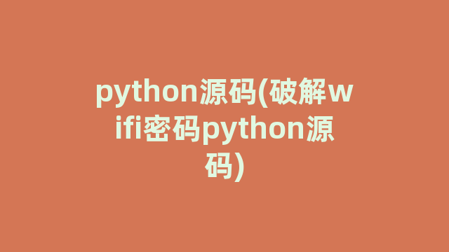 python源码(破解wifi密码python源码)